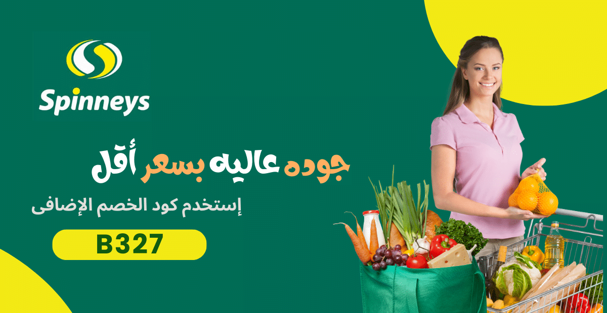 تسوق الجودة والتنوع @ Spinneys Egypt - أفضل المنتجات في مكان واحد