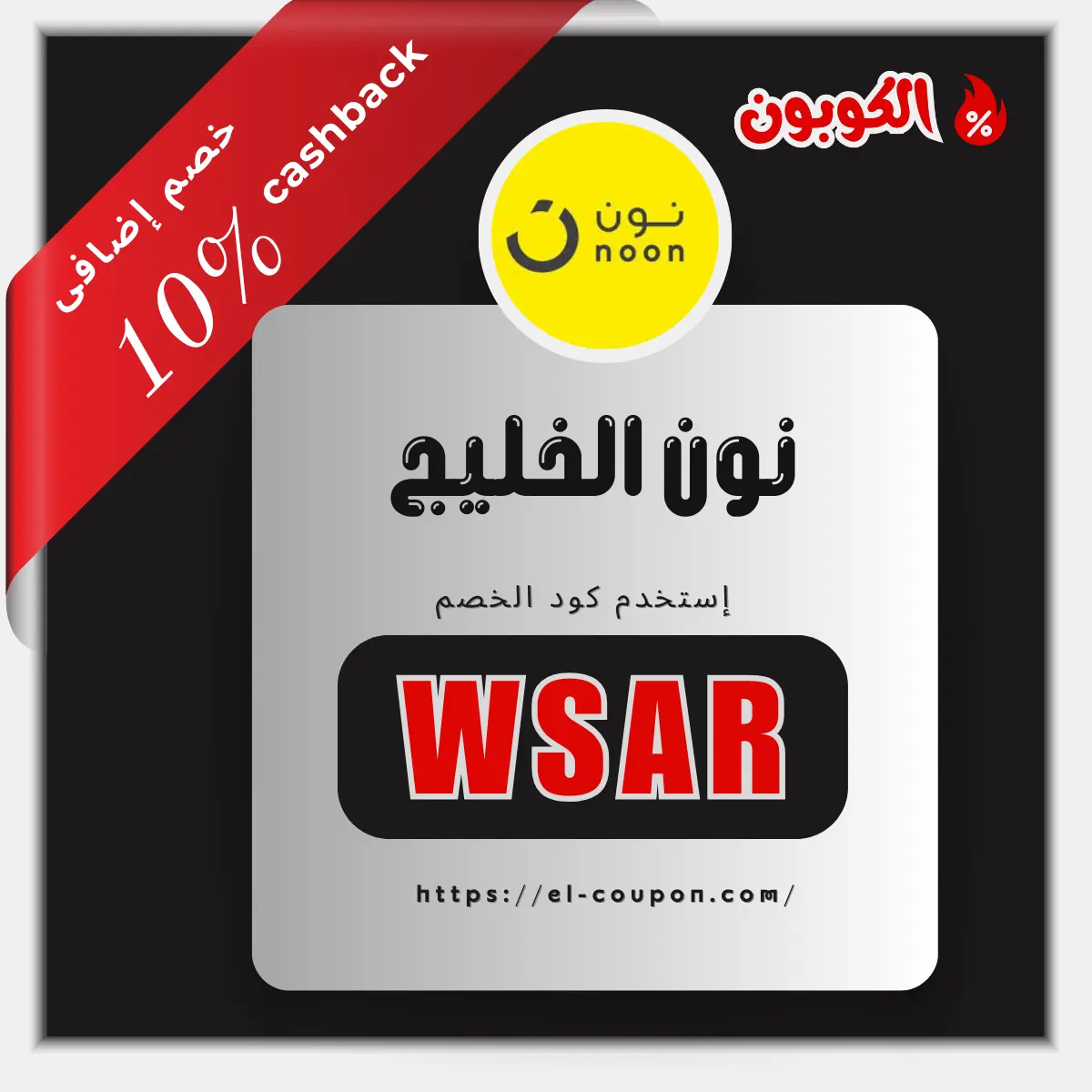 أكواد خصم نون