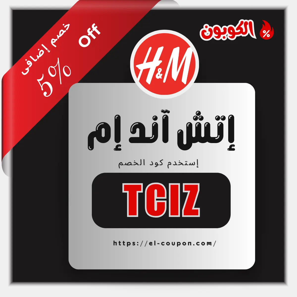 كوبون خصم اتش اند ام | خصومات H&M