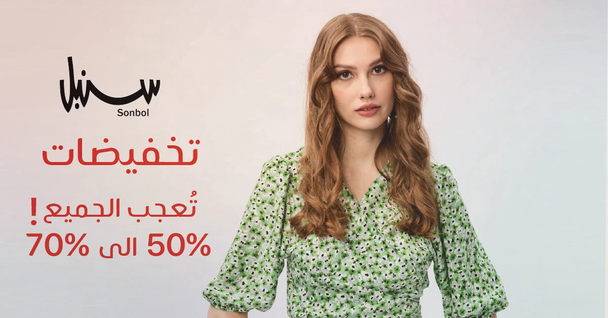 سنبل: وجهة الأناقة العصرية