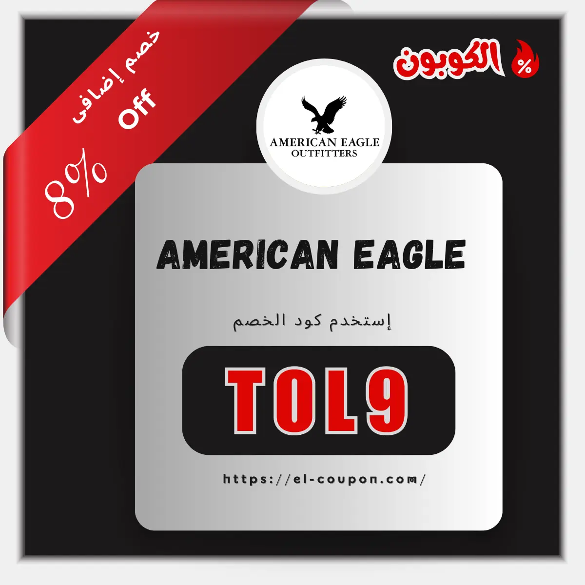 كوبون خصم American Eagle - خصم 8% لتجديد خزانتك
