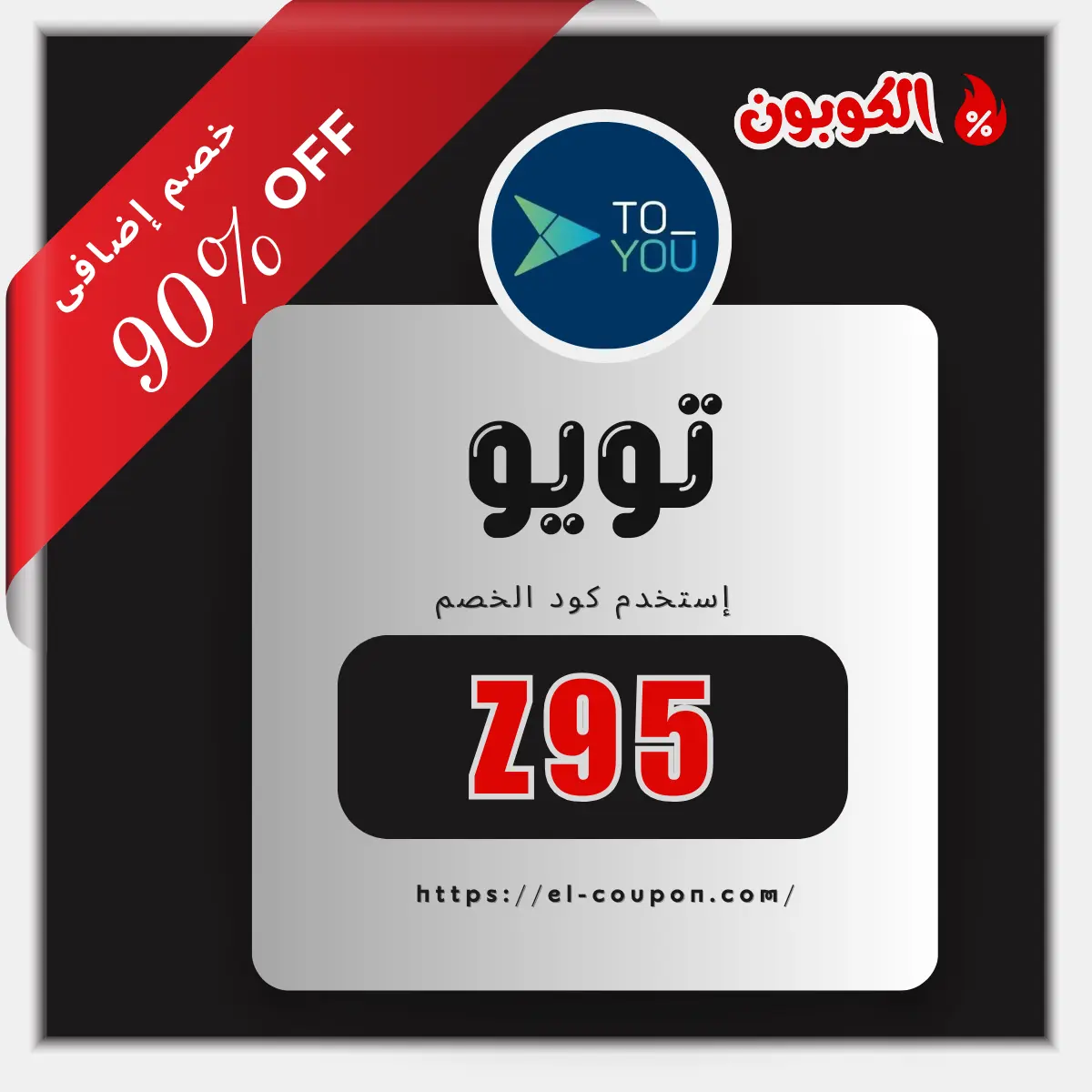 كود خصم Toyou | كود خصم تويو