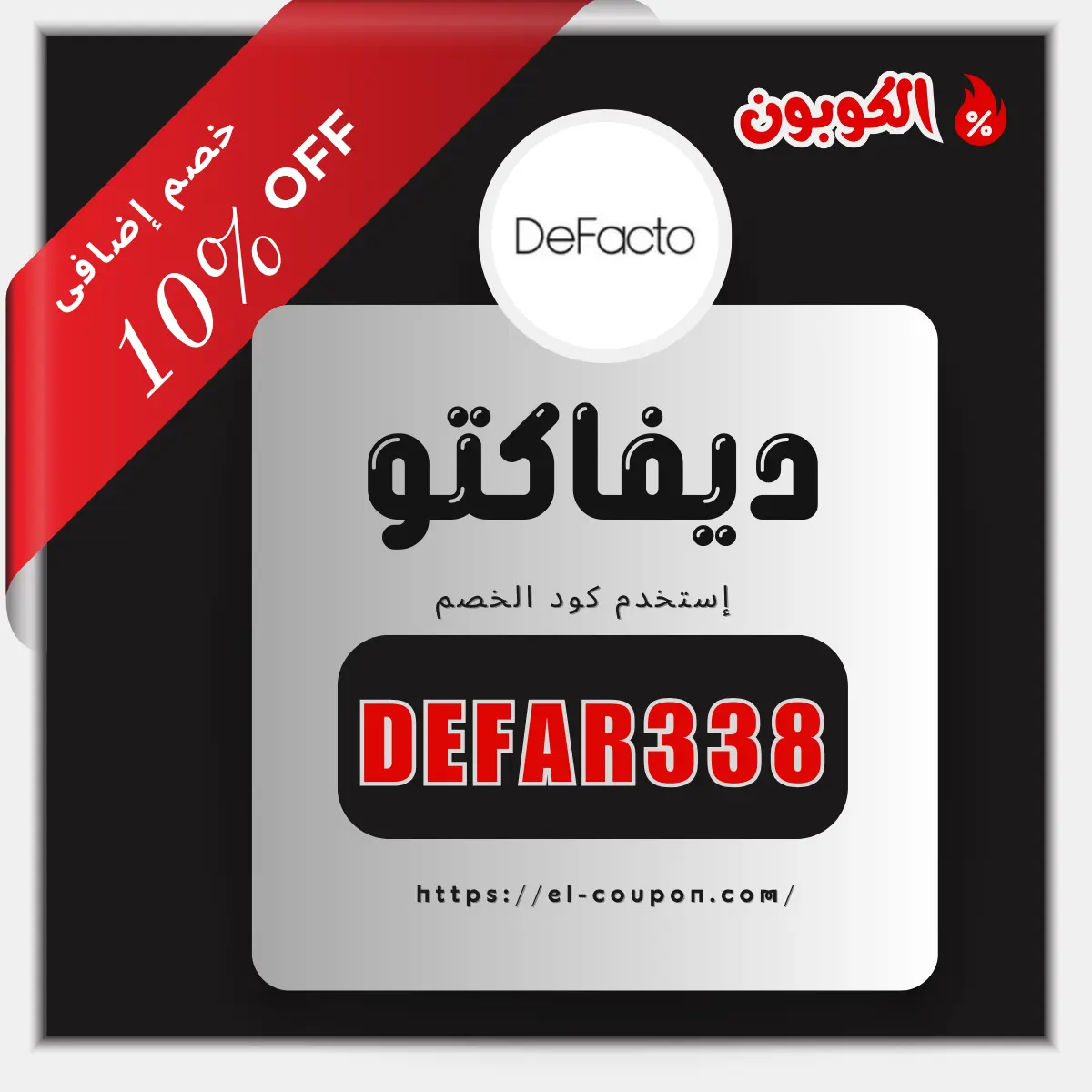 كوبون خصم ديفاكتو | كوبون خصم ديفاكتو 10%