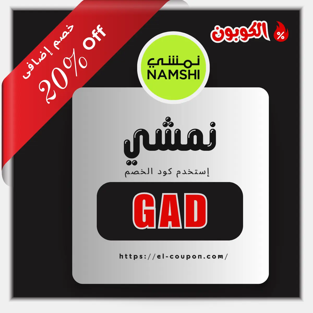 كود خصم نمشي