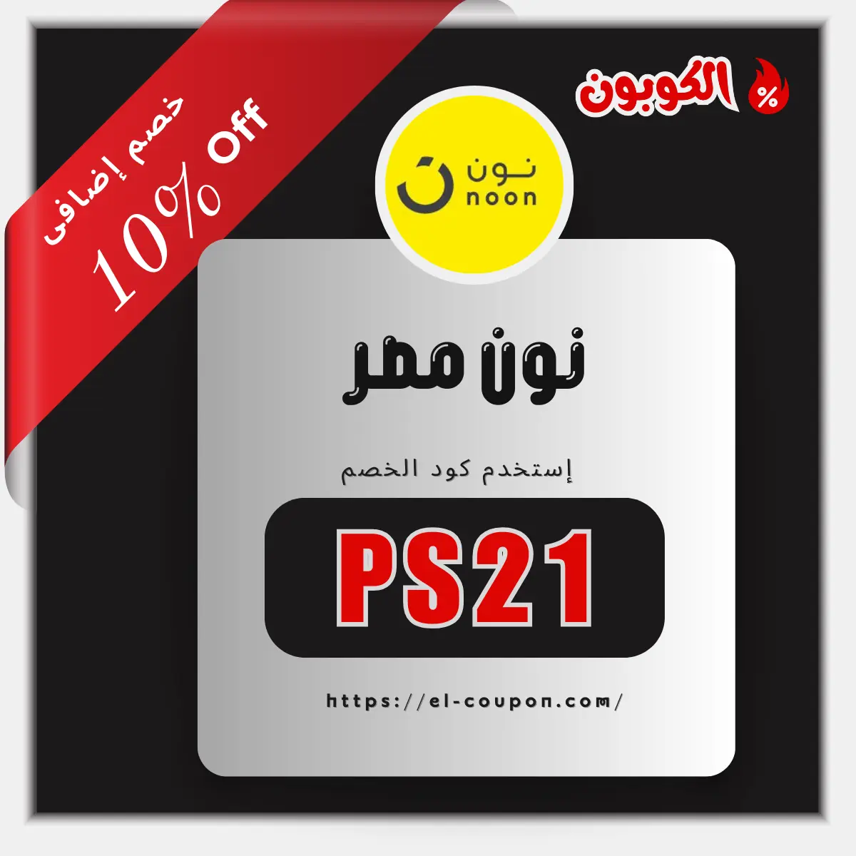 كود خصم نون مصر