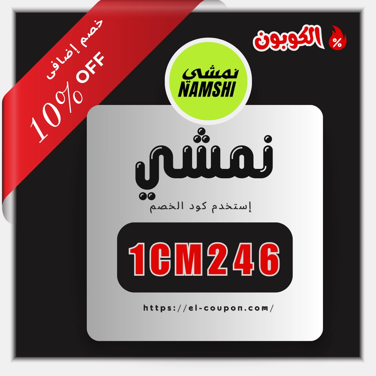 كود نمشي