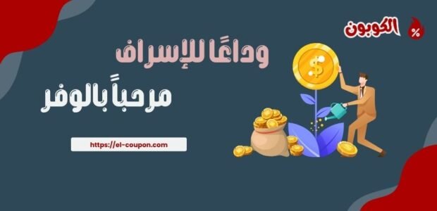 أفكار إبداعية لتوفير المال: وداعًا للإسراف، مرحباً بالوفر!