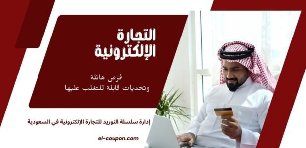 التجارة الإلكترونية في السعودية