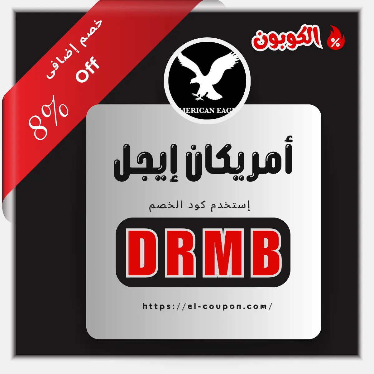 كوبون خصم أمريكان إيجل السعودية