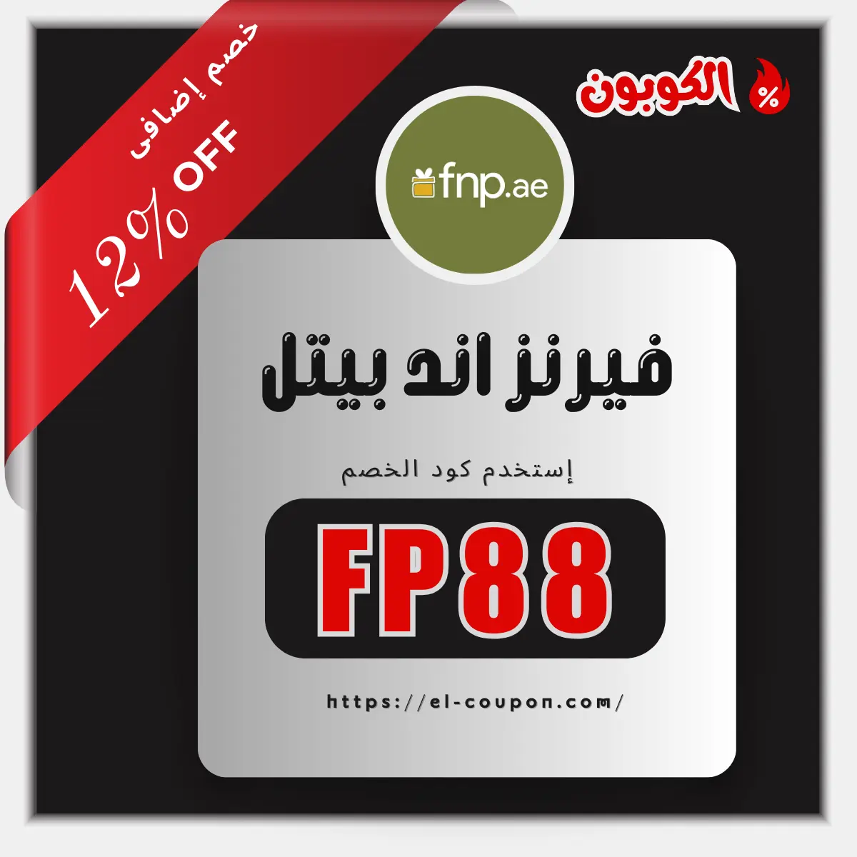 كوبون فيرنز اند بيتل