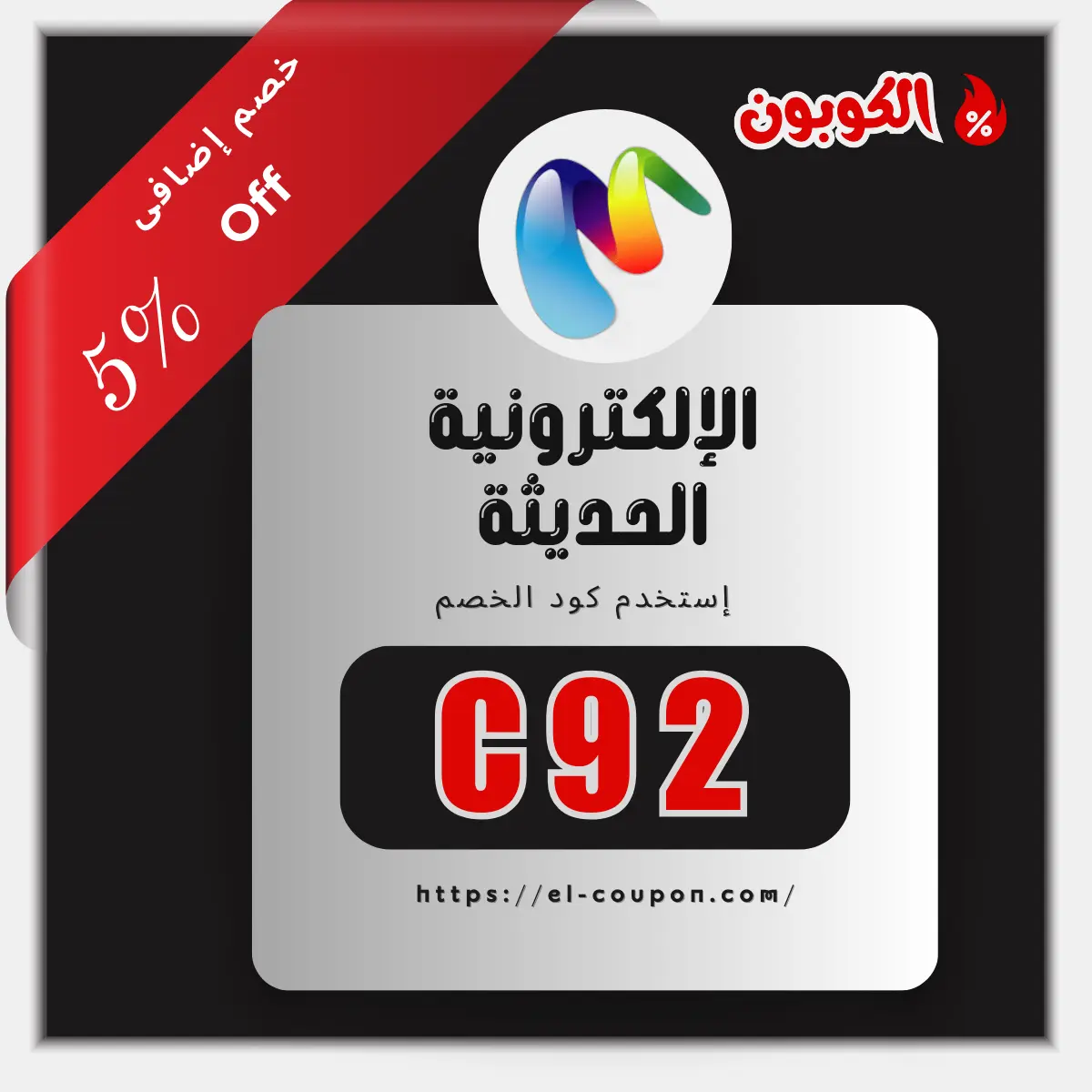 كود خصم الإلكترونية الحديثة