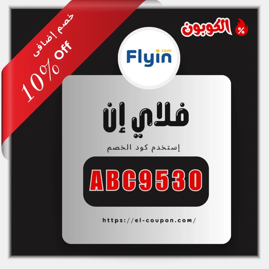 كود خصم فلاي ان