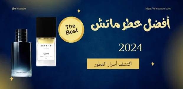 أفضل عطور ماتش 2024