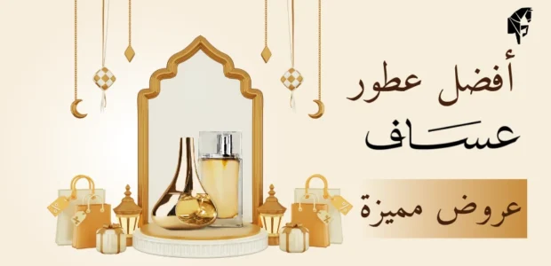 أفضل عطور عساف