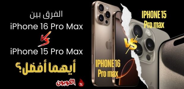 الفرق بين iPhone 16 Pro Max وiPhone 15 Pro Max