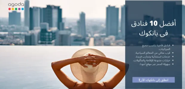 أفضل 10 فنادق فى بانكوك لعام 2024: رفاهية وقرب من المعالم أفضل 10 فنادق فى بانكوك