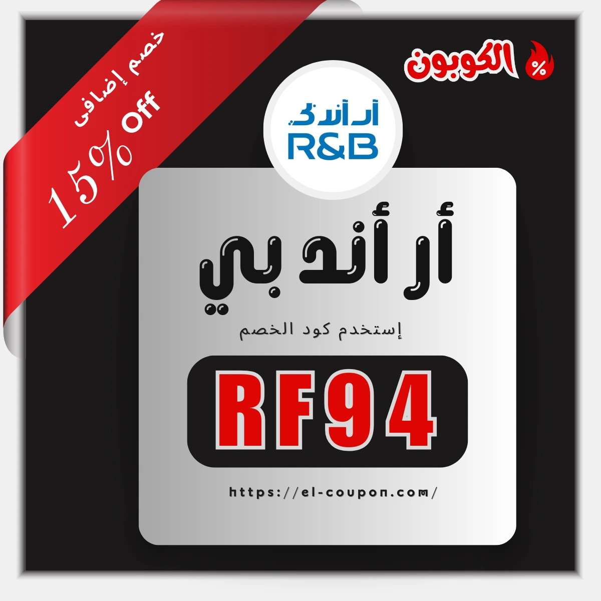 كوبون خصم R&B Fashion