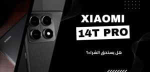 مراجعة Xiaomi 14T Pro