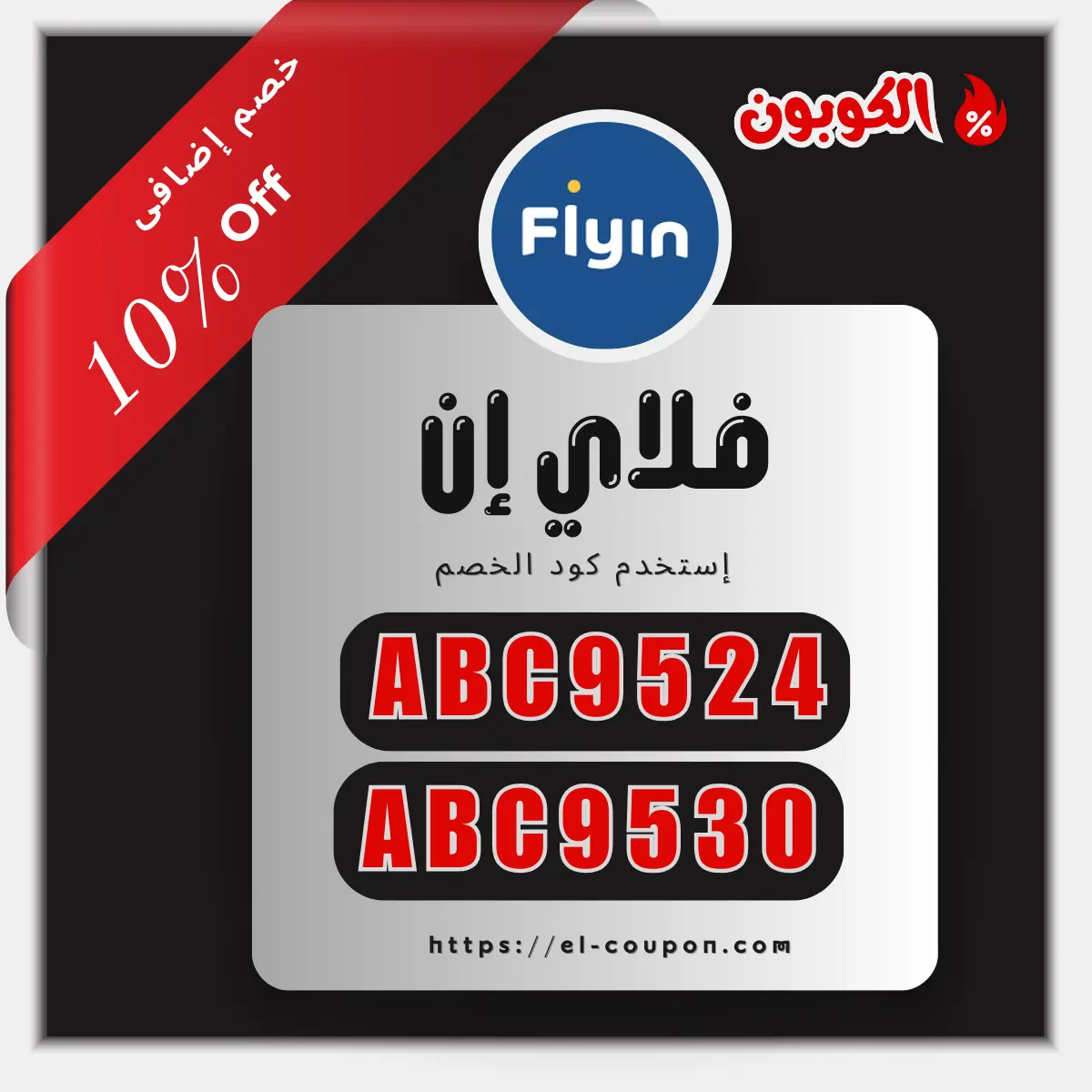 تخفيضات فلاي ان 2025