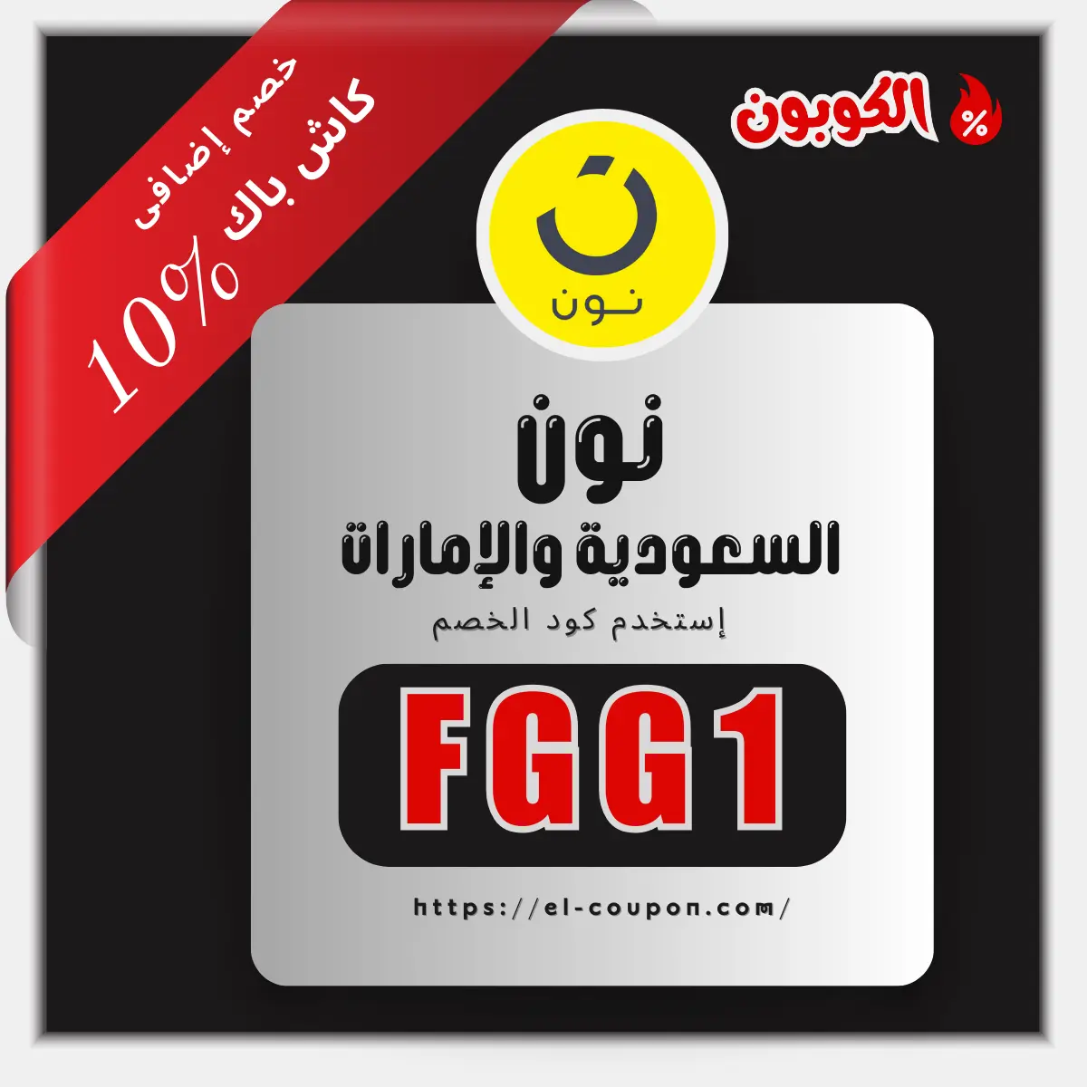 كود خصم نون 50%
