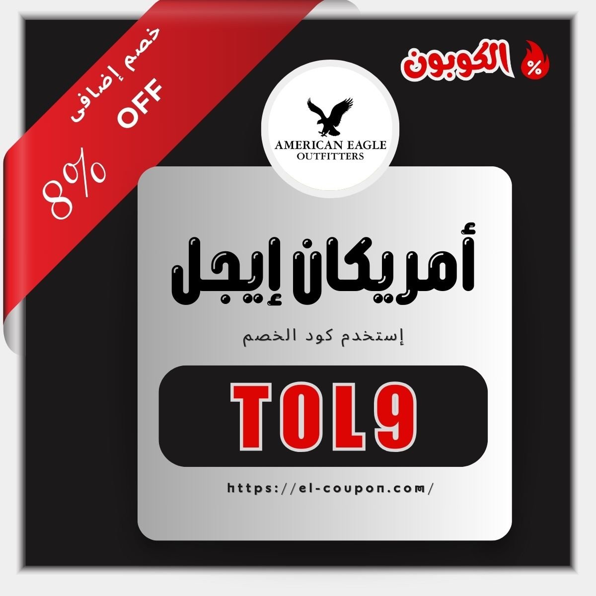 احصل على كود خصم امريكان ايجل الكويت 🇰🇼 واستمتع بخصم يصل إلى 8% على جميع مشترياتك – وفر الآن مع أحدث العروض لعام 2025!