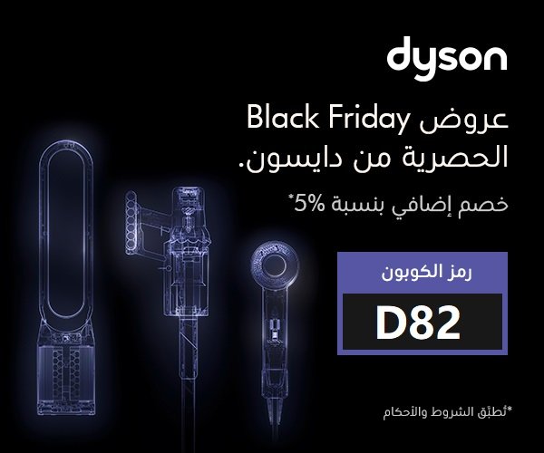 استشوار دايسون الجديد مع خصم 5% | كود D82