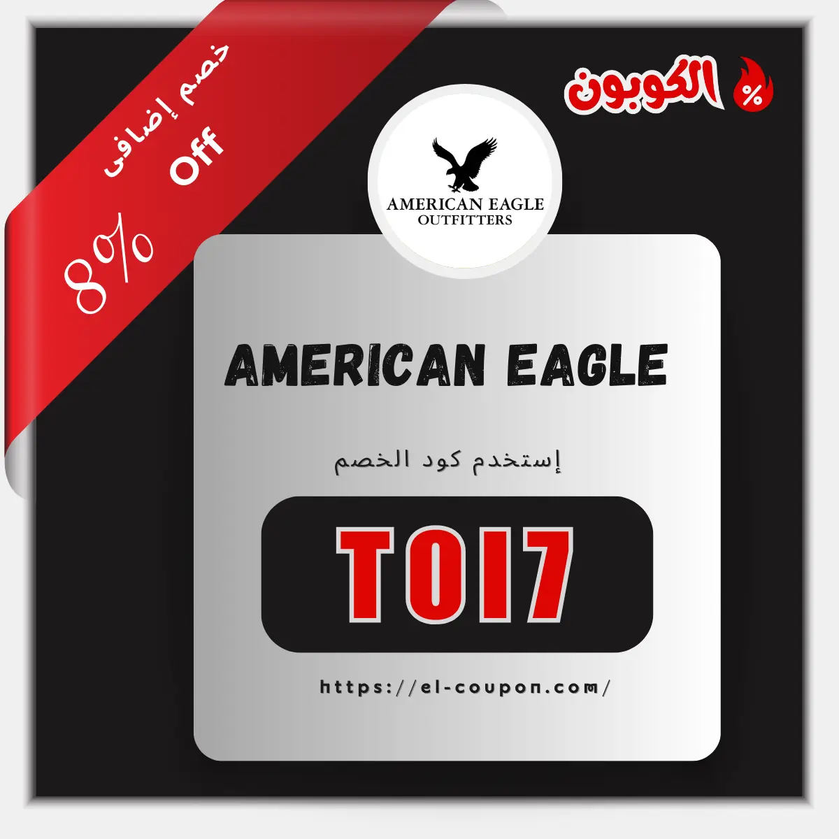 كود خصم American Eagle 2025 | احصل على خصم حتى 8%