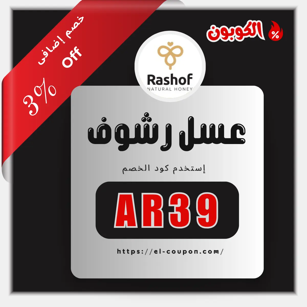 كود خصم رشوف - Rashof