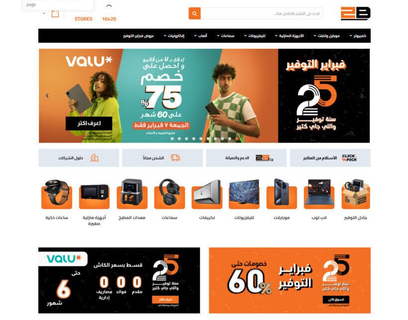 مميزات التسوق من 2B مصر