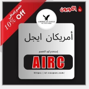 احصل على خصم 8% مع كود خصم امريكان ايجل الامارات 2025 – تسوق الآن بأفضل الأسعار على أحدث الأزياء العصرية!