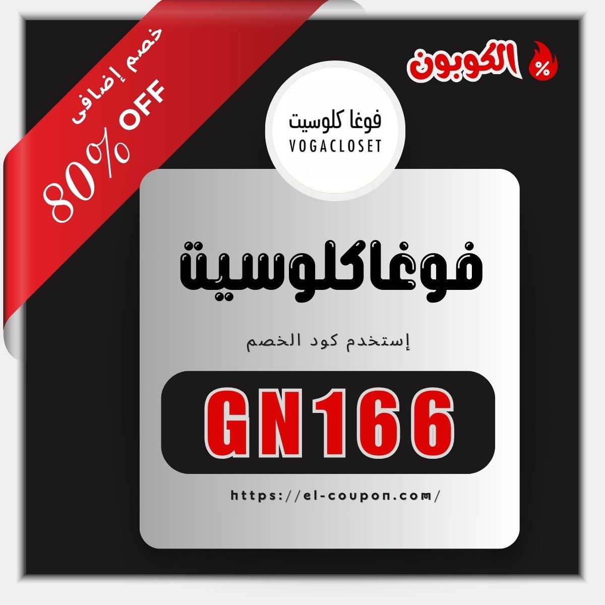 كود خصم فوغاكلوسيت فعال اليوم 🛍️ | وفر حتى 80% على الأزياء والأحذية باستخدام كوبون الخصم KT61 – تسوّق الآن قبل انتهاء العروض!