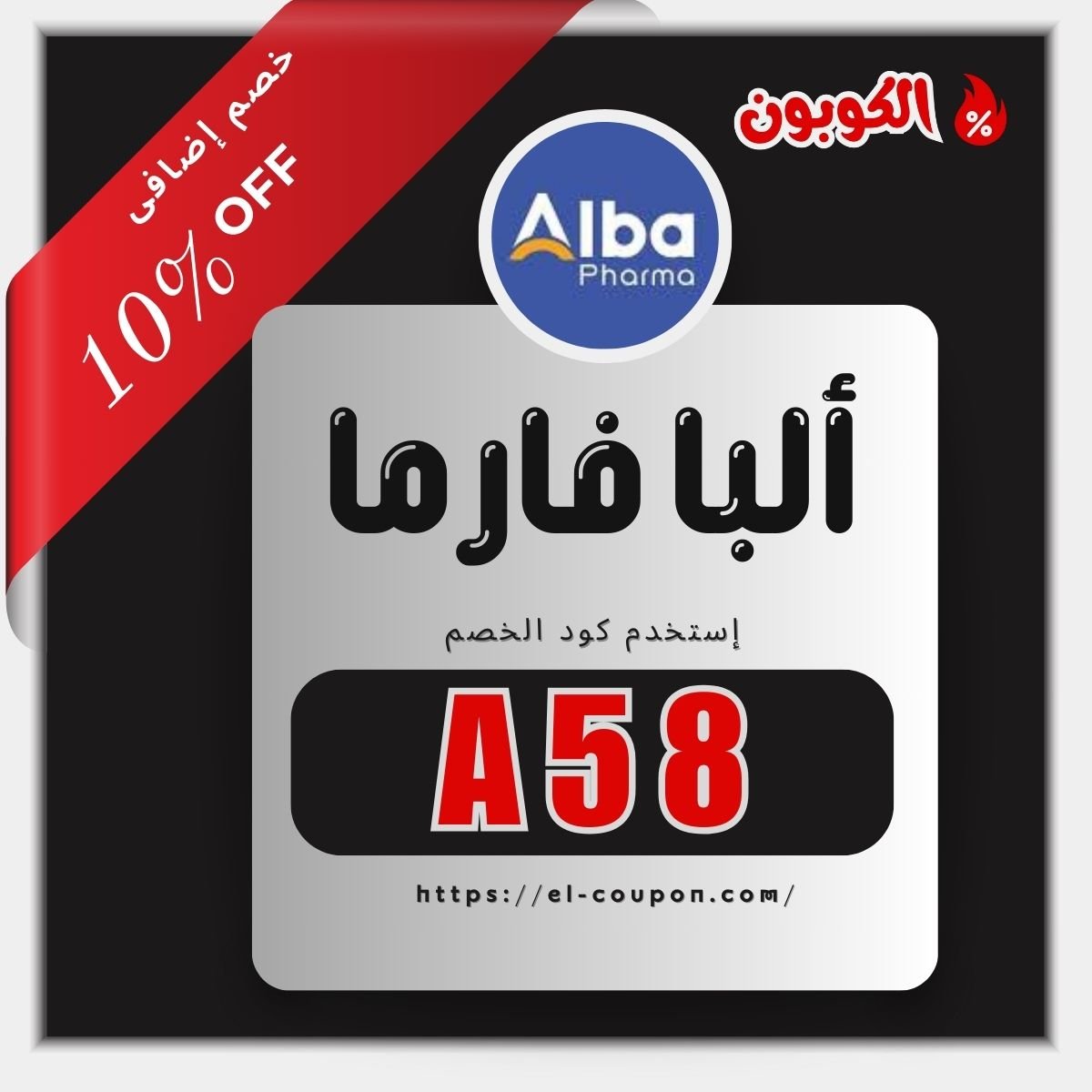كود خصم ألبا فارما للحصول على تخفيض 10% من الموقع الرسمي