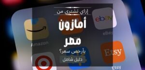 إزاي تشتري من أمازون مصر بأرخص سعر؟ الدليل الكامل للتوفير في الأسعار والشحن 2025