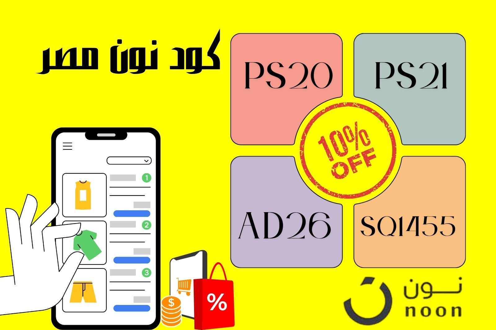 كود خصم نون 100 جنيه |
خصم نون