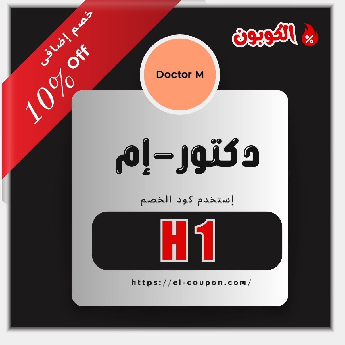 كود خصم دكتور إم