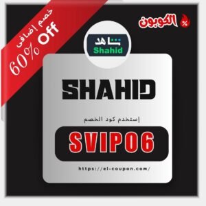 كود خصم شاهد