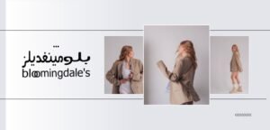بلومينغديلز
