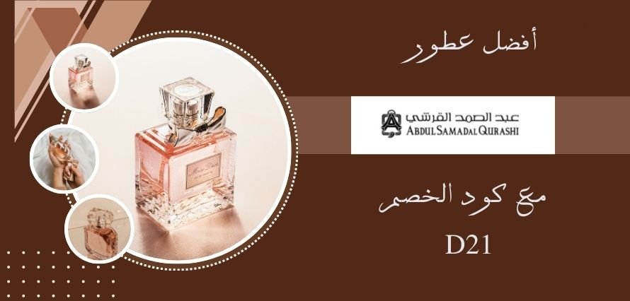 أفضل عطور عبد الصمد القرشى