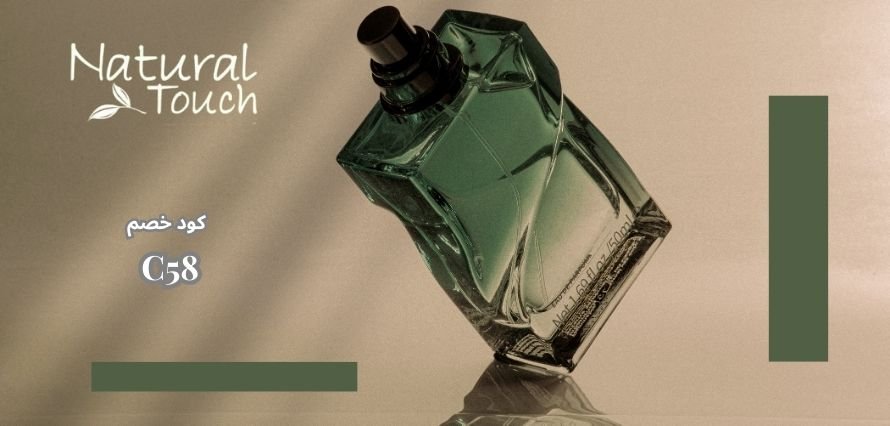 أفضل عطور ناتشورال تاتش