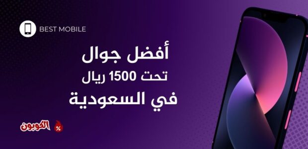 أفضل جوال تحت 1500 ريال في السعودية 2026 – مقارنة الهواتف الاقتصادية