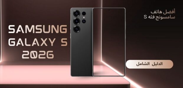 أفضل هاتف سامسونج فئة S 2026 – Samsung Galaxy S26 Ultra