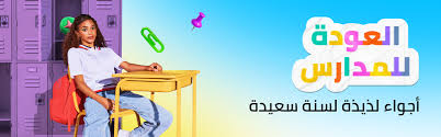 متى تبدأ عروض العودة للمدارس على نون؟