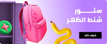 لماذا تعتبر تخفيضات العودة للمدارس نون من أقوى مواسم التسوق؟