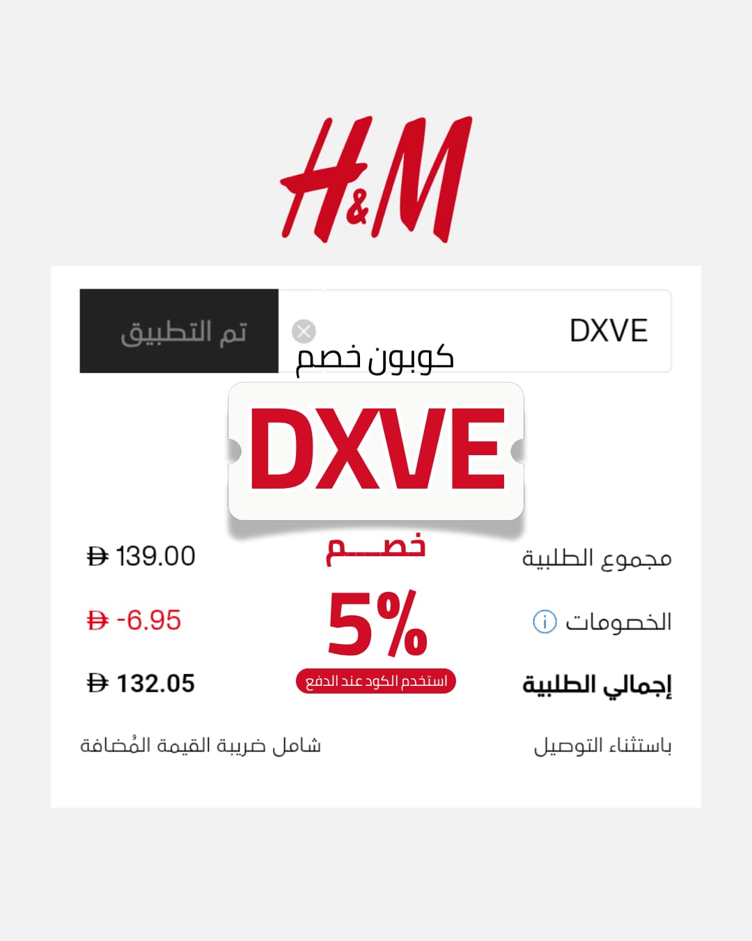 كود خصم H&M