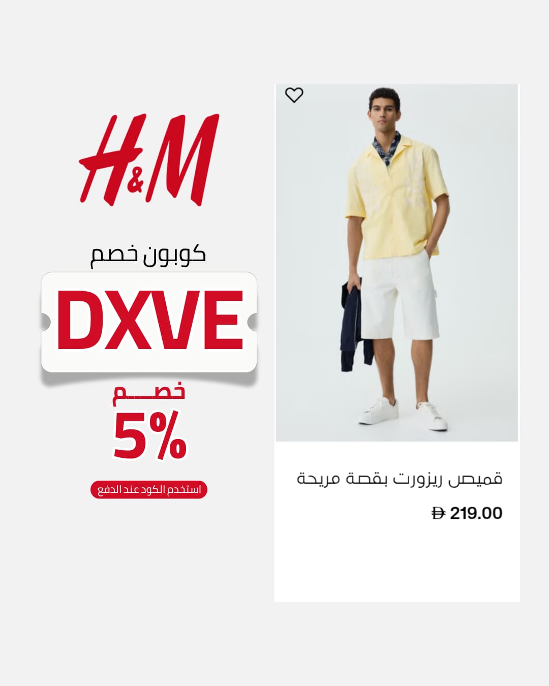 كيفية استخدام كود خصم H&M DXVE