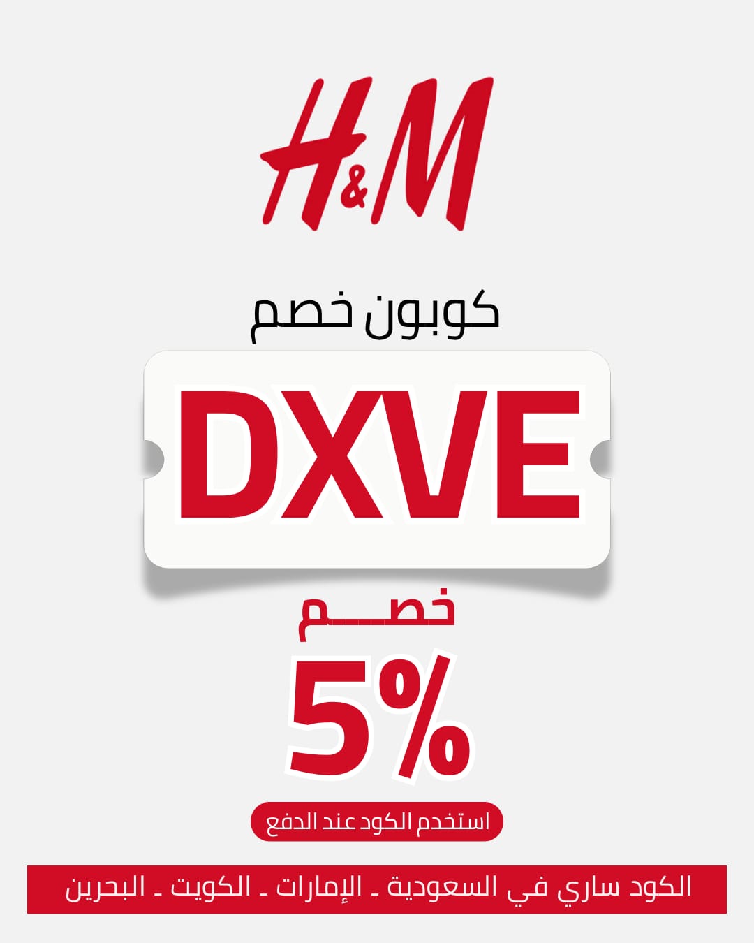 SEO Title: كود خصم اتش اند ام DXVE | خصم 5% إضافي 2026