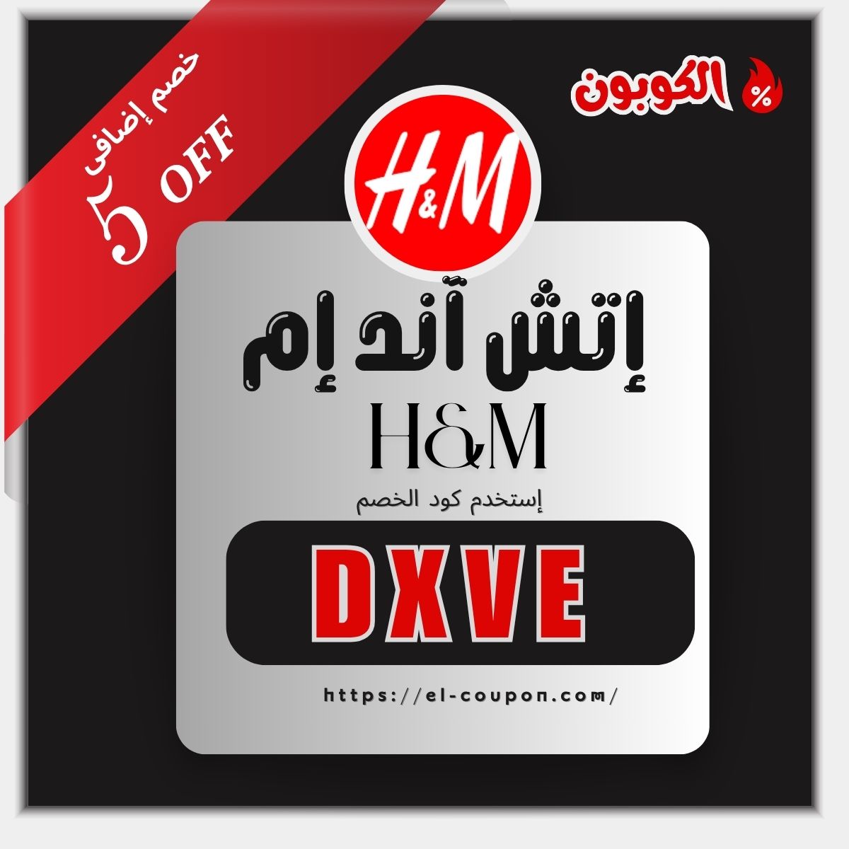 كود خصم اتش اند ام DXVE | خصم 5% إضافي 2026 | خصومات H&M